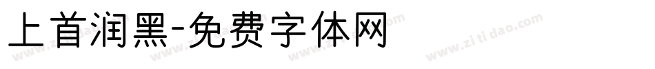 上首润黑字体转换