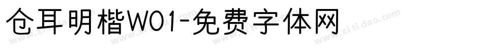 仓耳明楷W01字体转换