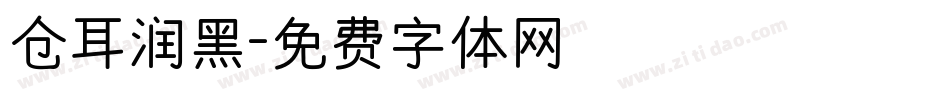 仓耳润黑字体转换