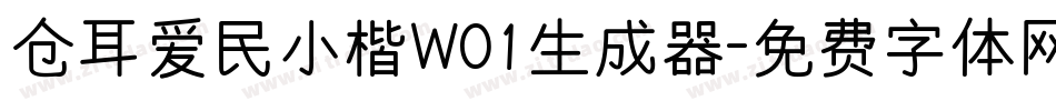仓耳爱民小楷W01生成器字体转换