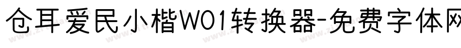 仓耳爱民小楷W01转换器字体转换