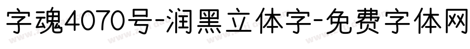 字魂4070号-润黑立体字字体转换