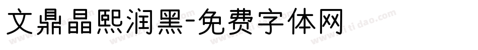 文鼎晶熙润黑字体转换
