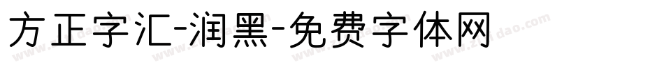 方正字汇-润黑字体转换