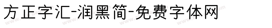 方正字汇-润黑简字体转换