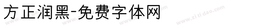 方正润黑字体转换