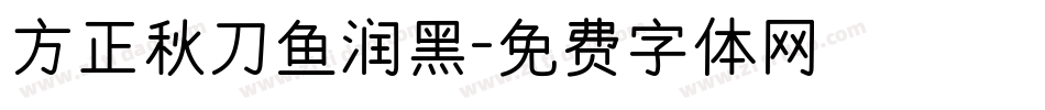 方正秋刀鱼润黑字体转换