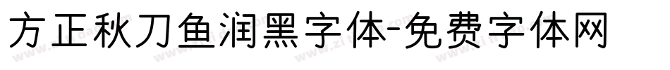 方正秋刀鱼润黑字体字体转换