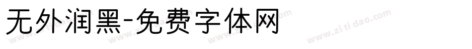 无外润黑字体转换