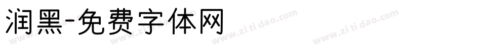 润黑字体转换