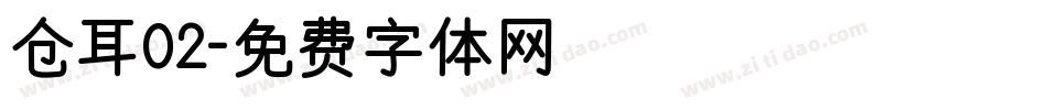 仓耳02字体转换