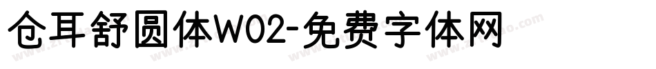 仓耳舒圆体W02字体转换