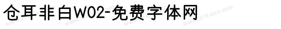 仓耳非白W02字体转换