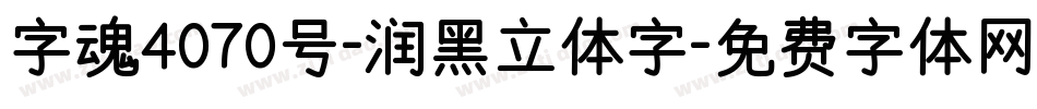 字魂4070号-润黑立体字字体转换