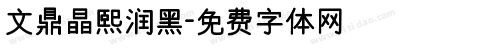 文鼎晶熙润黑字体转换