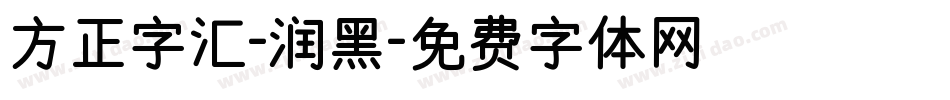 方正字汇-润黑字体转换