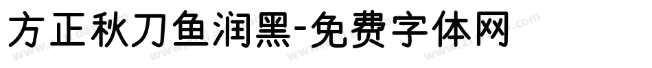 方正秋刀鱼润黑字体转换