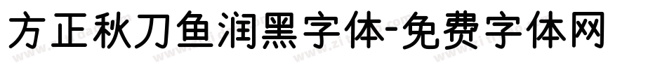 方正秋刀鱼润黑字体字体转换