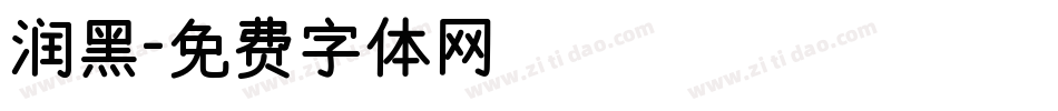润黑字体转换