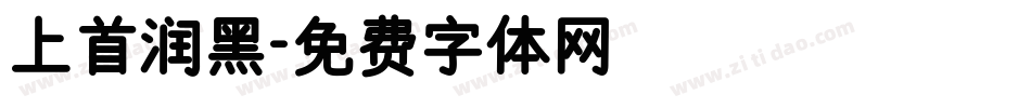 上首润黑字体转换