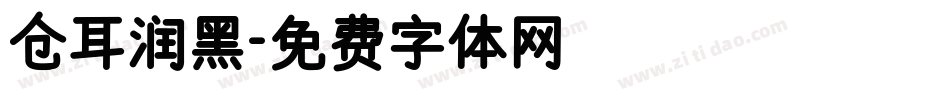 仓耳润黑字体转换