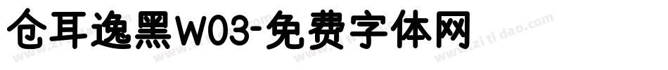 仓耳逸黑W03字体转换