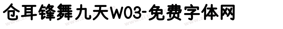 仓耳锋舞九天W03字体转换