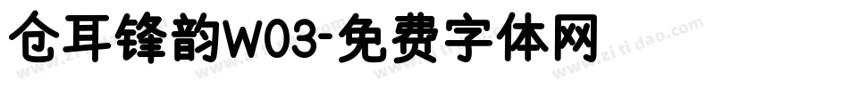 仓耳锋韵W03字体转换