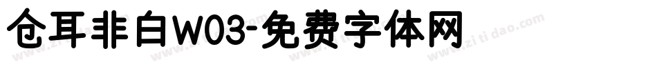 仓耳非白W03字体转换