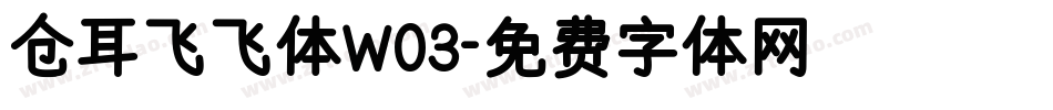 仓耳飞飞体W03字体转换