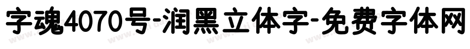 字魂4070号-润黑立体字字体转换