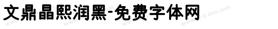 文鼎晶熙润黑字体转换