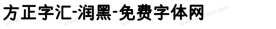 方正字汇-润黑字体转换