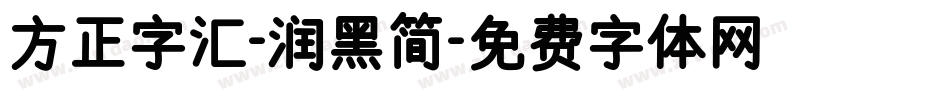 方正字汇-润黑简字体转换