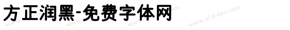 方正润黑字体转换