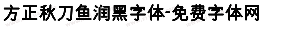 方正秋刀鱼润黑字体字体转换
