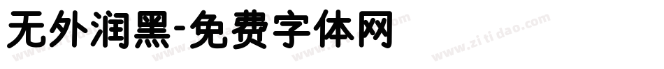 无外润黑字体转换