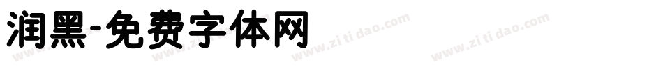 润黑字体转换