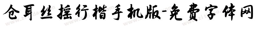 仓耳丝摇行楷手机版字体转换