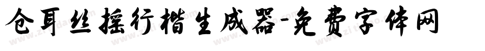 仓耳丝摇行楷生成器字体转换