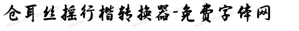 仓耳丝摇行楷转换器字体转换