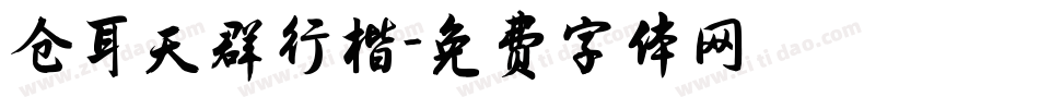 仓耳天群行楷字体转换