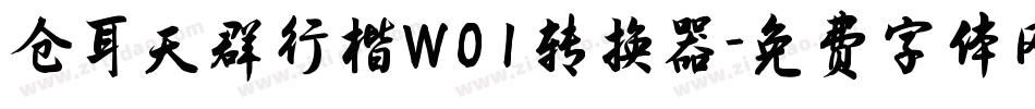 仓耳天群行楷W01转换器字体转换