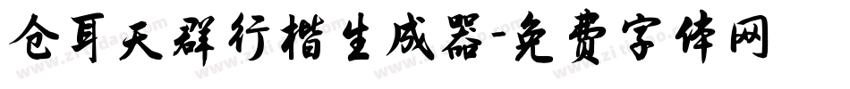 仓耳天群行楷生成器字体转换
