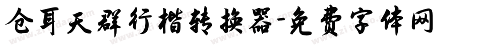 仓耳天群行楷转换器字体转换