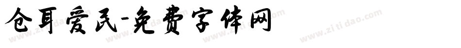 仓耳爱民字体转换
