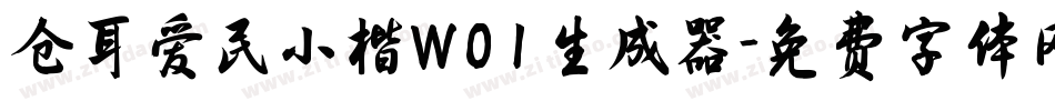 仓耳爱民小楷W01生成器字体转换