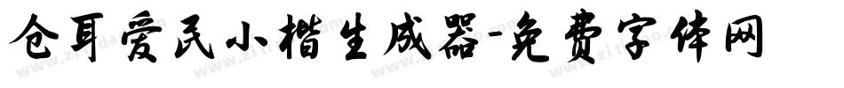 仓耳爱民小楷生成器字体转换