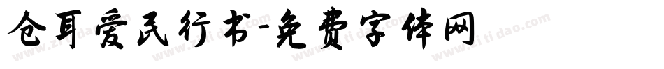 仓耳爱民行书字体转换