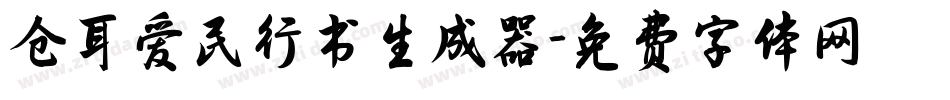 仓耳爱民行书生成器字体转换